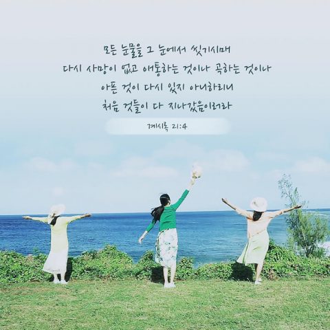 요한계시록,희망 성경구절,