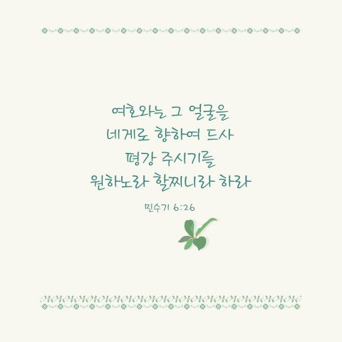 민수기6장,평강성경구절,