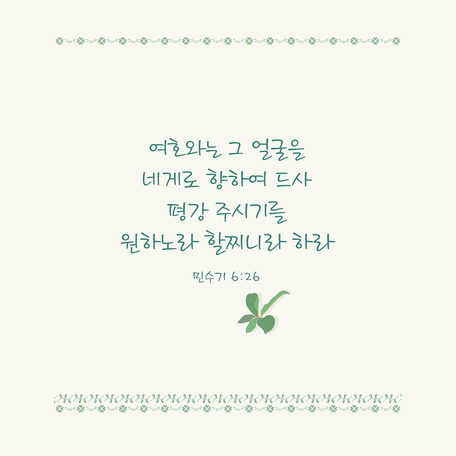 민수기6장,평강성경구절,