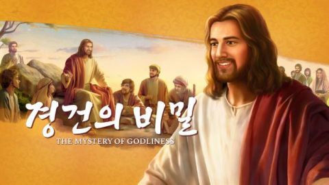 2019기독교 영화, 경건의 비밀