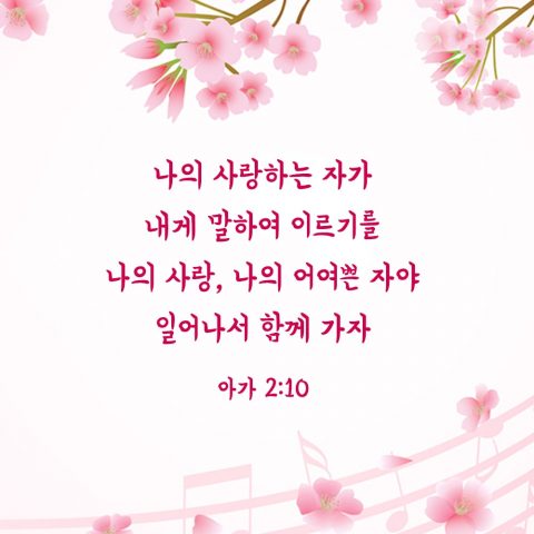 아가,사랑성경구절,