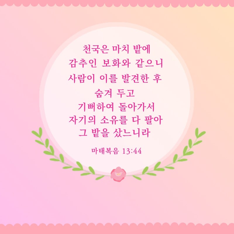 성경 말씀 구절] 천국은 마치 밭에 감추인 보화와 같으니