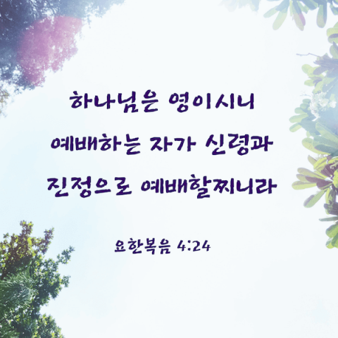 예배 성경구절,