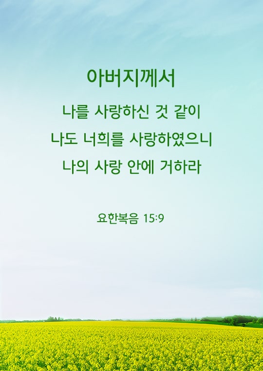 요한복음,좋은 성경 구절,