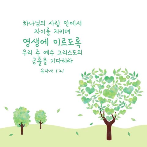 유다서,사랑성경구절,좋은 성경구절,