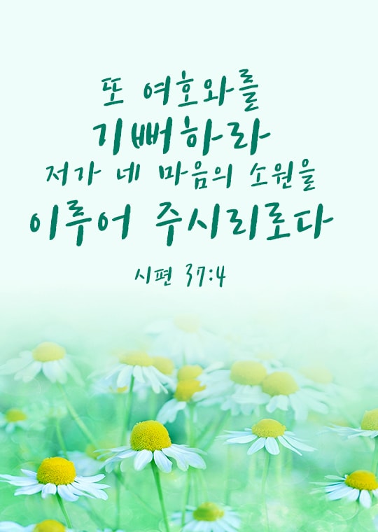 좋은 성경 구절] 저가 네 마음의 소원을 이루어 주시리로다