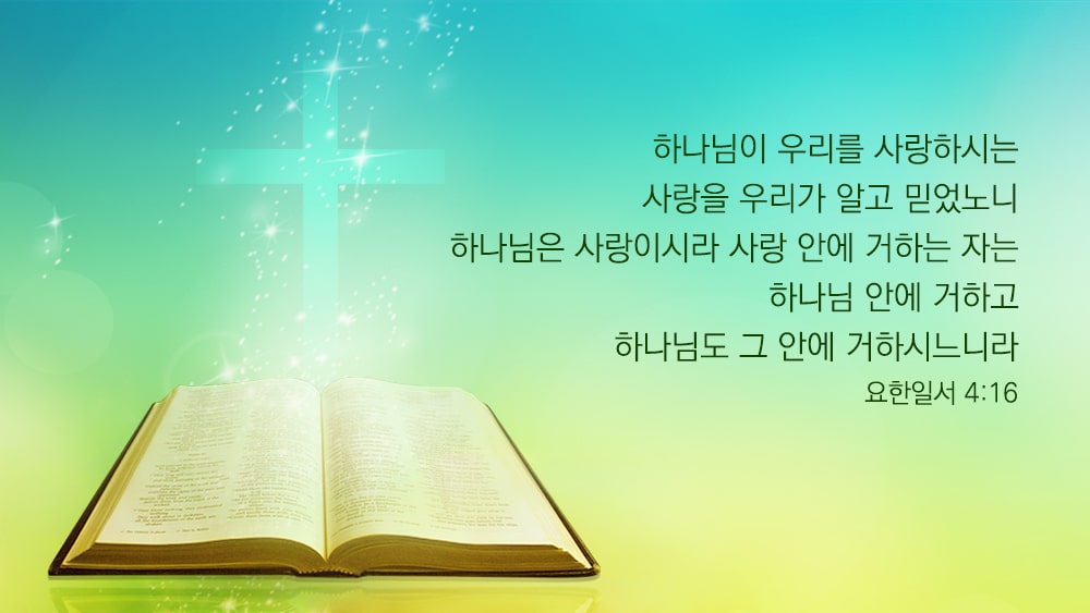 좋은 성경구절,성경 카드, 사랑에 관한 성경구절,