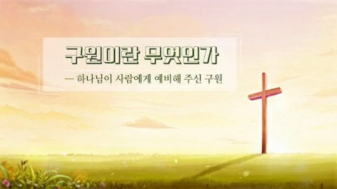 구원의뜻,구원 구원이란 무엇인가,구원이란,구원 뜻