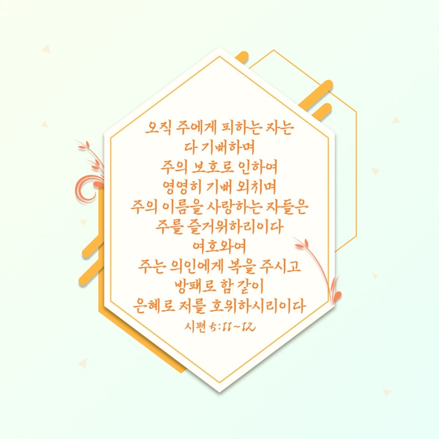 좋은 성경구절] 울며 씨를 뿌리러 나가는 자
