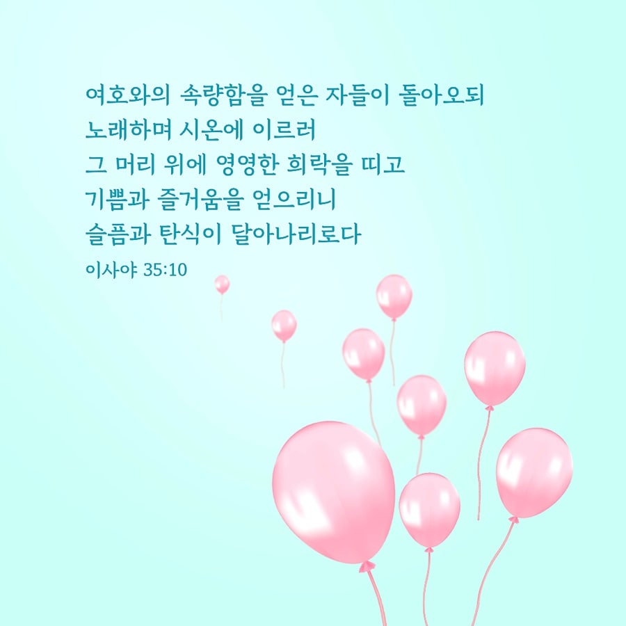 좋은 말씀 구절] 슬픔과 탄식이 달아나리로다