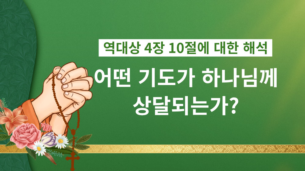 역대상 4:10 - 야베스의 기도 성경구절