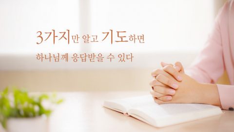 3가지만 알고 기도하면 하나님께 응답받을 수 있다