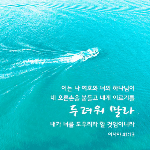 힘이 되는 성경구절,두려워 말라,