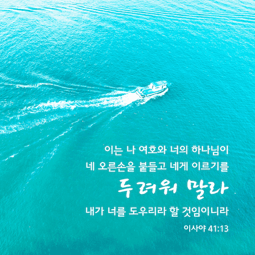 힘이 되는 성경구절,두려워 말라,