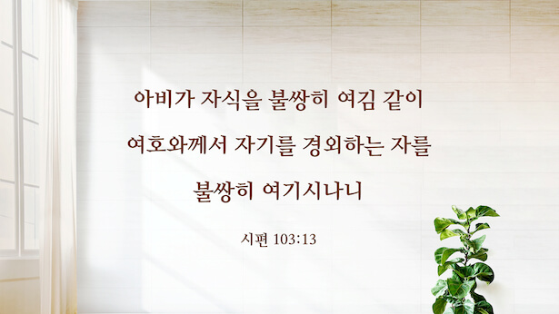 하나님의 긍휼을 깊이 느끼게 하는 성경 구절 13가지