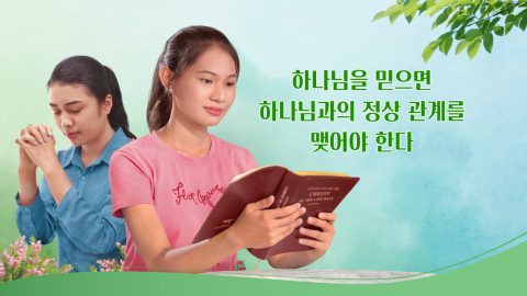 하나님을 믿으면 마땅히 하나님과의 정상 관계를 맺어야 한다