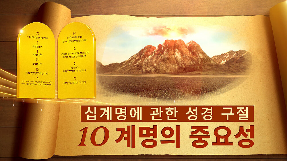 십계명에 관한 성경 구절 ― 10 계명의 중요성