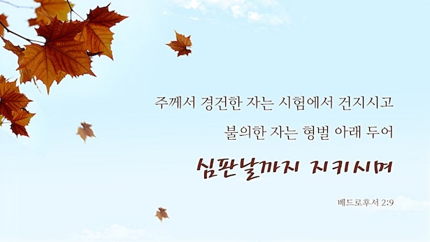 시험 성경 구절,좋은 구절 추천,