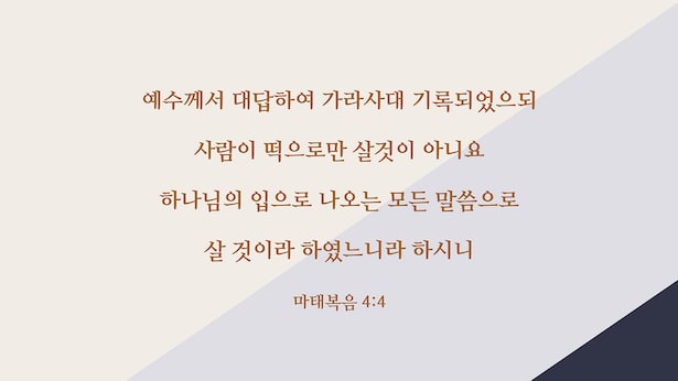 성경 말씀 카드,마태복음 4장 해설,사람이 떡으로만 살 것이 아니요,