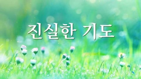 기도 찬양,기도에 관한 찬양,