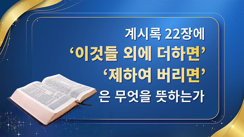 계시록 22장에 "이것들 외에 더하면" "제하여 버리면"은 무엇을 뜻하는가