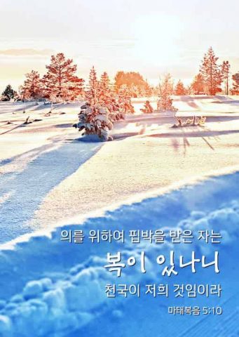 좋은말씀구절,의를 위하여 핍박을 받은 자,묵상카드,