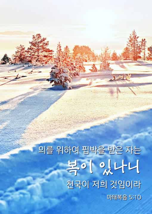 좋은말씀구절,의를 위하여 핍박을 받은 자,묵상카드,