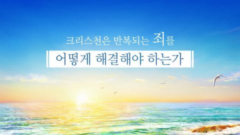 반복되는 죄,죄해결,