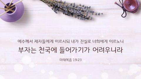 성경묵상,말씀 묵상,오늘의 말씀,