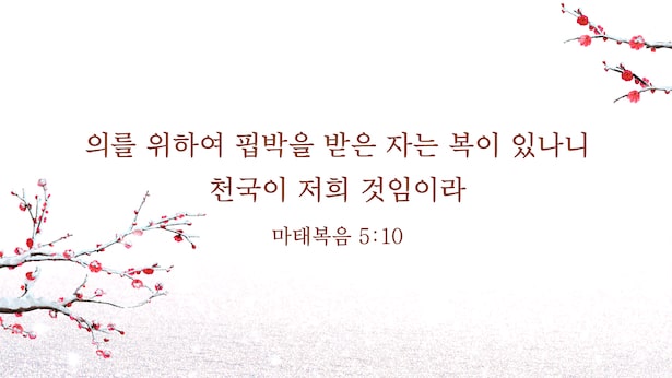 매일 성경 묵상,팔복 성경구절,의를 위하여 핍박받는 자,