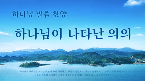 하나님이 나타난 의의