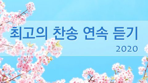 찬송가 모음,찬양 모음,새찬송가 연속 듣기