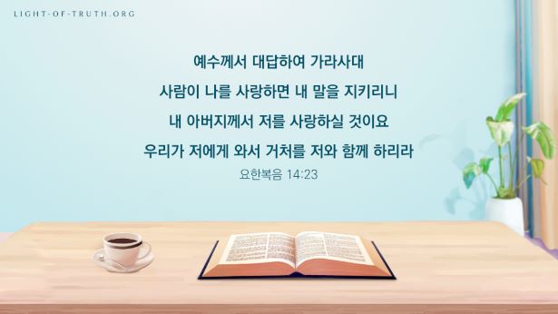 매일 성경,요한복음 14:23