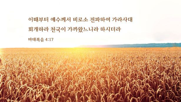 【회개 설교】천국이 가까 왔는데, 어떻게 해야 진정한 회개에 이를 수 있는가