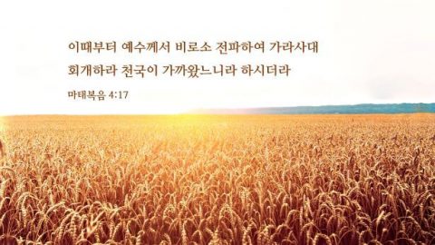 【회개 설교】 천국이 가까 왔는데, 어떻게 해야 진정한 회개에 이를 수 있는가