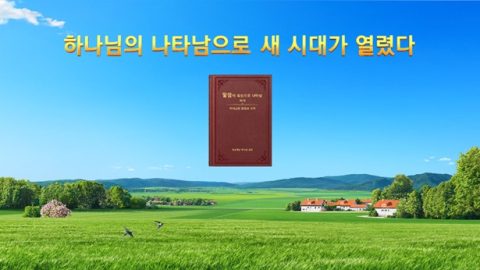 하나님의 나타남으로 새 시대가 열렸다