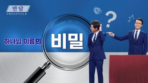 하나님 이름의 비밀