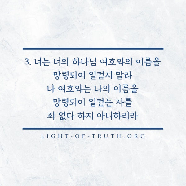 출애굽기 20:7