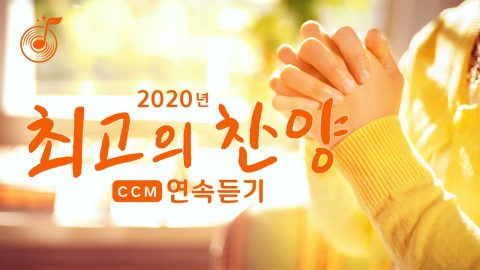 2020년 15곡 CCM 찬양모음 연속듣기