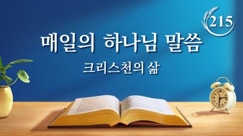 매일의 하나님 말씀