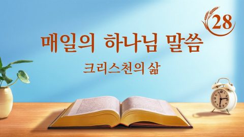 매일의 하나님 말씀