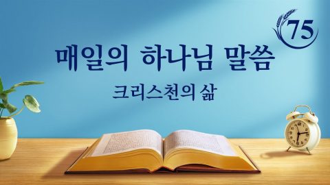 매일의 하나님 말씀