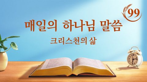 매일의 하나님 말씀