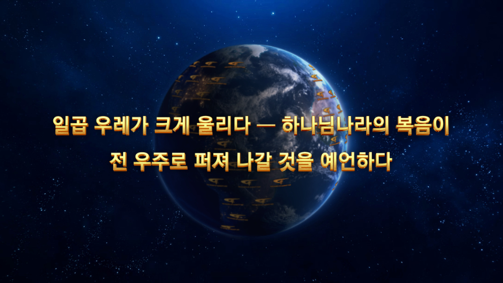 일곱 우레가 크게 울리다 ― 하나님나라의 복음이전 우주로 퍼져 나갈 것을 예언하다