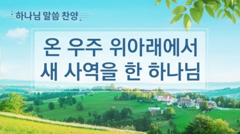 기독교 ccm 찬양 — 온 우주 위아래에서 새 사역을 한 하나님