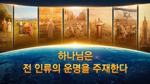 하나님은 전 인류의 운명을 주재한다
