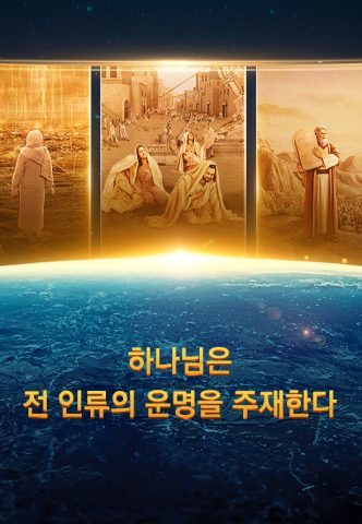 하나님은 전 인류의 운명을 주재한다