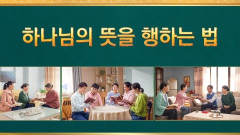 하나님의 뜻을 행하는 법