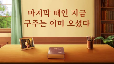마지막 때인 지금, 구주는 이미 오셨다