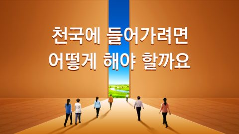 어떻게 하나님의 약속을 유업으로 받아 하나님의 나라에 들어갈 수 있을까요?